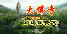 缅甸啪啪免费视频中国浙江-新昌大佛寺旅游风景区
